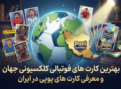 بهترین کارت های فوتبالی کلکسیونی جهان و معرفی کارت های پوپی در ایران